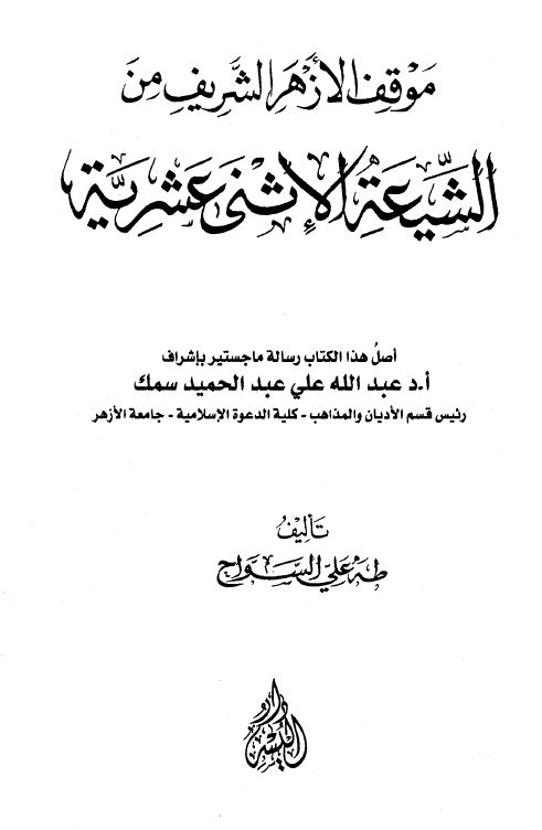 موقف الأزهر الشريف من الشيعة الاثنى عشرية